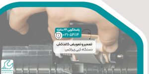 تعمیر و تعویض کاغذکش دستگاه کپی زیراکس