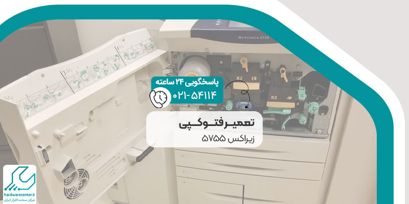 تعمیر فتوکپی زیراکس 5755