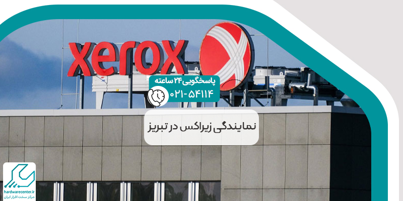 نمایندگی زیراکس در تبریز