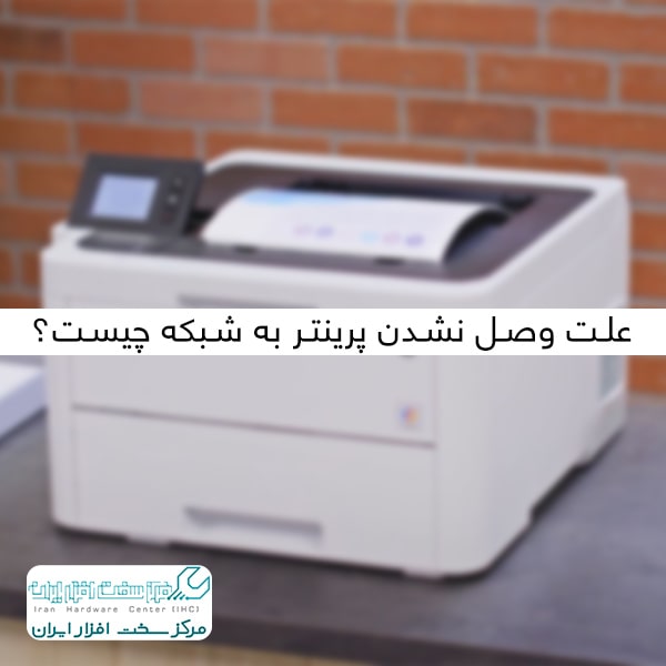وصل نشدن پرینتر به شبکه