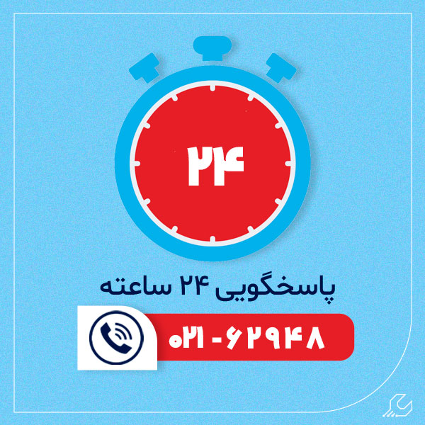 پاسخگویی 24 ساعته