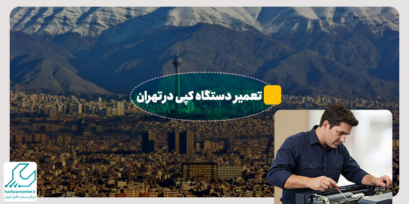 تعمیر دستگاه کپی در تهران