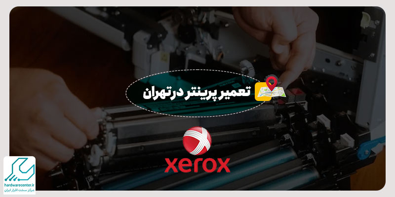 تعمیر پرینتر در تهران