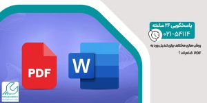 روش های تبدیل ورد به pdf