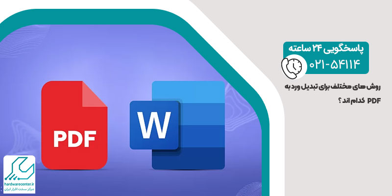 روش های تبدیل ورد به pdf