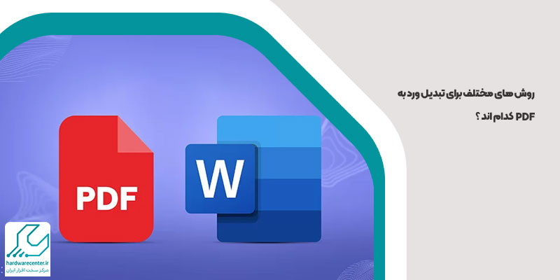 روش های تبدیل ورد به pdf