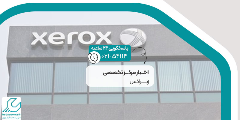 اخبار مرکز تخصصی زیراکس