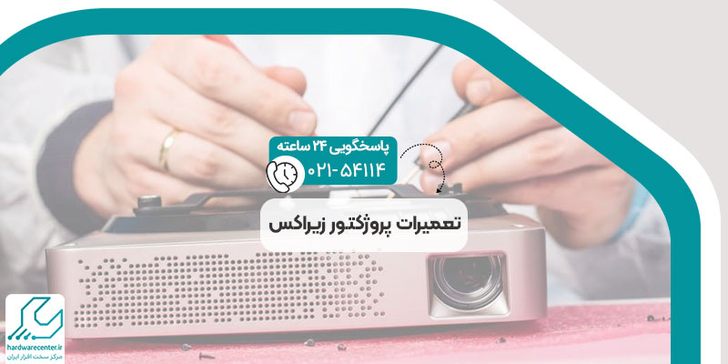 تعمیرات پروژکتور زیراکس