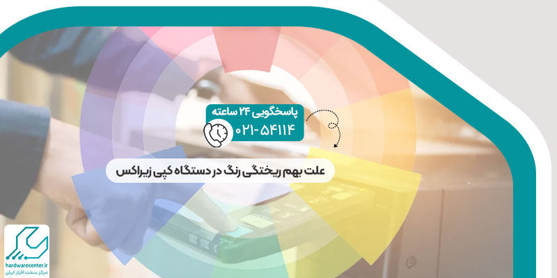 علت بهم ریختگی رنگ در دستگاه کپی زیراکس