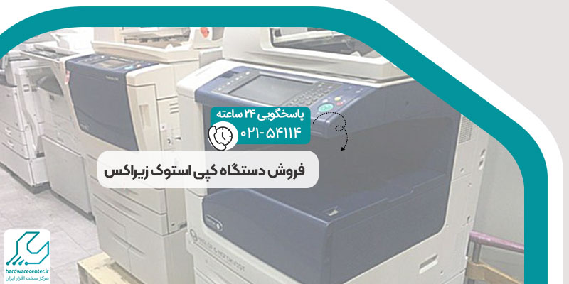 فروش دستگاه کپی استوک زیراکس