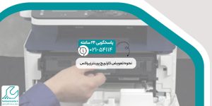 نحوه تعویض کارتریج پرینتر زیراکس