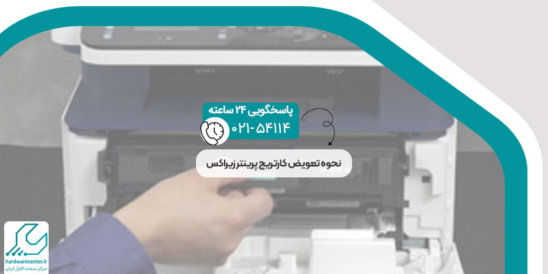 نحوه تعویض کارتریج پرینتر زیراکس