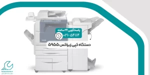 دستگاه کپی زیراکس 5955