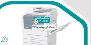 دستگاه کپی زیراکس 7845
